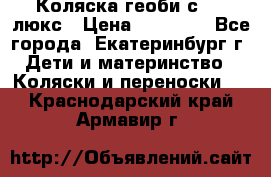 Коляска геоби с 706 люкс › Цена ­ 11 000 - Все города, Екатеринбург г. Дети и материнство » Коляски и переноски   . Краснодарский край,Армавир г.